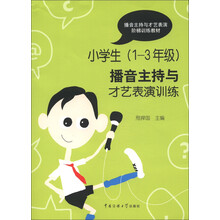 播音主持与才艺表演阶梯训练教材：小学生（1-3年级）播音主持与才艺表演训练（附光盘1张）