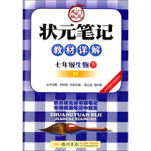 状元笔记教材详解:7年级生物下(R)(2013年春季使用)