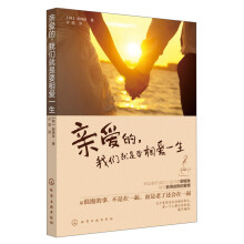 亲爱的，我们就是要相爱一生