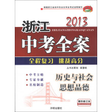 教学练·浙江中考全案:历史与社会·思想品德(2013精华修订本)
