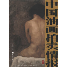 中国油画拍卖情报（2）