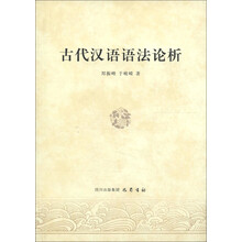 古代汉语语法论析