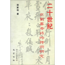 二十世纪巴蜀革命将帅诗词研究