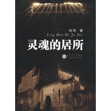 灵魂的居所