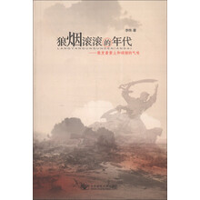 狼烟滚滚的年代:散发着黄土和硝烟的气味