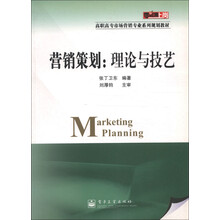 零距离上岗·高职高专市场营销专业系列规划教材·营销策划：理论与技艺