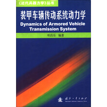 《近代兵器力学》丛书：装甲车辆传动系统动力学