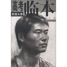 高考临本：素描头像