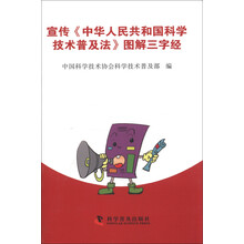 宣传《中华人民共和国科学技术普及法》图解三字经