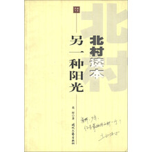 北村读本：另一种阳光