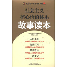 故事会·东方故事系列:社会主义核心价值体系故事读本(套装共4册)
