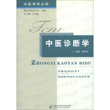 中医考研必读:中医诊断学