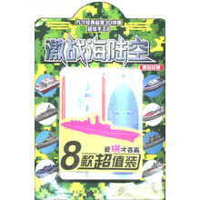 方寸经典益智3D拼图·超炫手工8激战海陆空：航母战舰