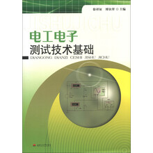 电工电子测试技术基础