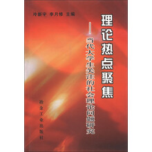 理论热点聚焦:当代大学生关注的社会理论问题研究