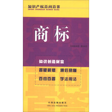 知识产权百问百答：商标