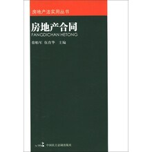 房地产法实用丛书：房地产合同