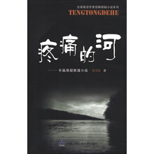 公安前沿作家侦探悬疑小说系列:疼痛的河