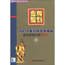 金牌策划（第4部）：WBSA策划师全景揭秘商务策划实战教程