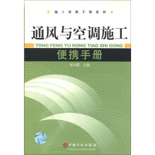 施工便携手册系列:通风与空调施工便携手册