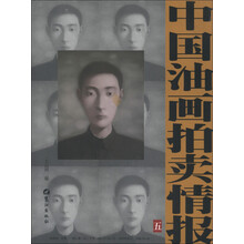 中国油画拍卖情报（5）