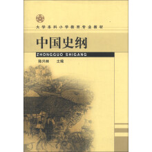 大学本科小学教育专业教材:中国史纲