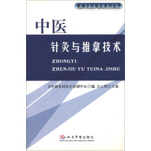 新编乡村医生系列丛书：中医针灸与推拿技术