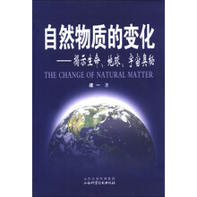 自然物质的变化:揭示生命、地球、宇宙奥秘