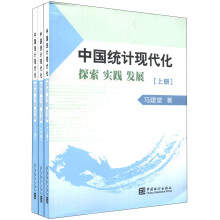 中国统计现代化探索实践发展（套装上中下册）