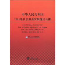 中华人民共和国2011年社会服务发展统计公报（汉英对照）