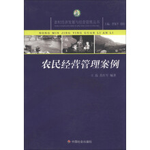 农村经济发展与经营管理丛书:农民经营管理案例