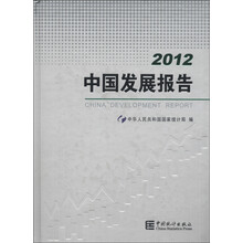 2012中国发展报告