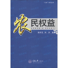 “三农”知识丛书：农民权益