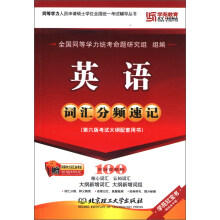 学苑教育·学苑红宝书·同等学力人员申请硕士学位全国统一考试辅导丛书:英语词汇分频速记