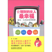 会理财的女人最幸福：富足一生的投资理财课