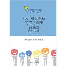 少儿播音主持与口才训练(高级篇)(12-15岁)(附光盘1张)