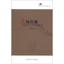 婚介与社会书系（第2辑）·良知传播：电视与三农关系研究