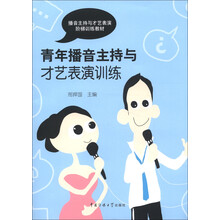 播音主持与才艺表演阶梯训练教材：青年播音主持与才艺表演（附光盘1张）