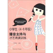 播音主持与才艺表演阶梯训练教材：小学生（4-6年级）播音主持与才艺表演训练（附光盘1张）