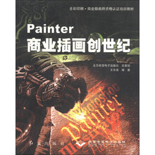 商业插画师资格认证培训教材:Painter商业插画创世纪(附光盘1张)