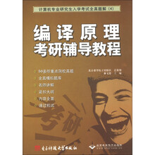 计算机专业研究生入学考试全真题解4：编译原理考研辅导教程