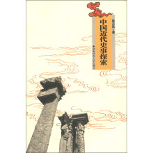 中国近代史事探索