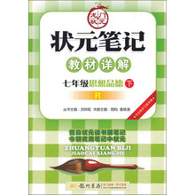 状元笔记教材详解:7年级思想品德下(R)(2013年春季使用)