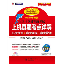 未来教育·全国计算机等级考试：上机真题考点详解·二级Visual Basic