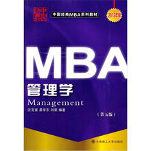 中国经典MBA系列教材：管理学（第5版）（2011年版）