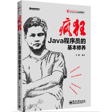疯狂 Java 程序员的基本修养