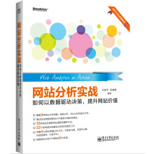 网站分析实战：如何以数据驱动决策，提升网站价值