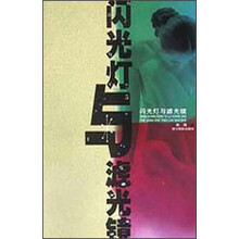 闪光灯与滤光镜