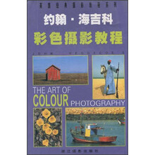 英国经典摄影教程系列:约翰·海吉科彩色摄影教程