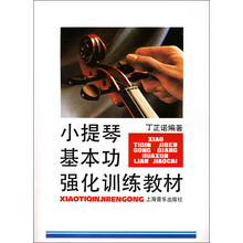 小提琴基本功强化训练教材